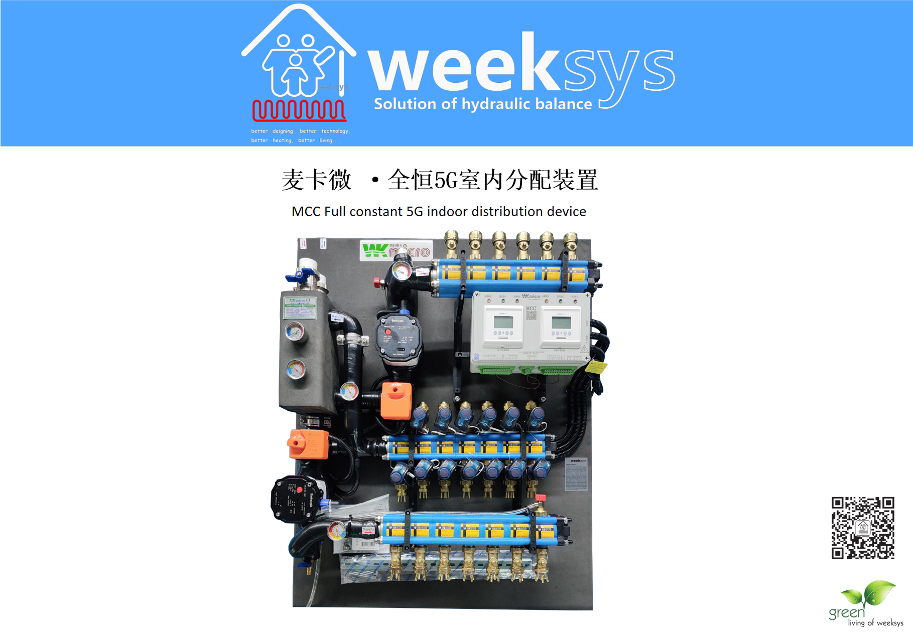 MCC麥卡微· 全恒5G室內分配裝置